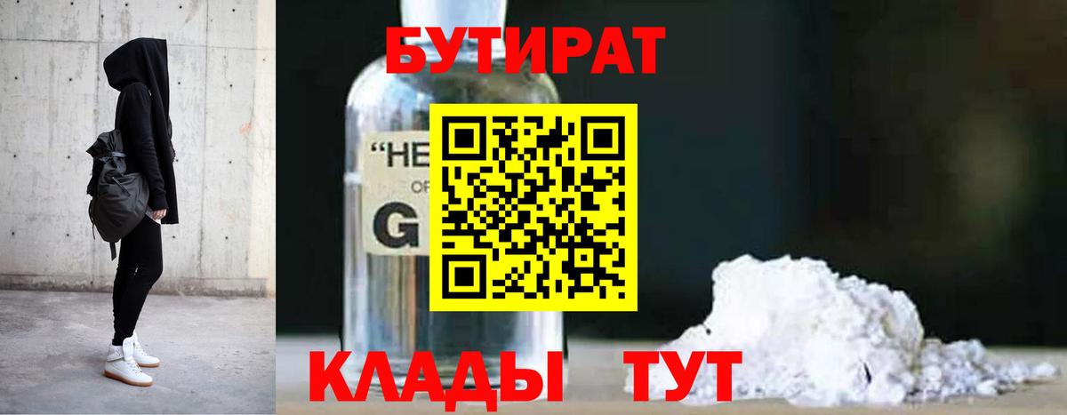 Бутират бутандиол  Вход с VPN  БУТИРАТ  Солнечногорск 