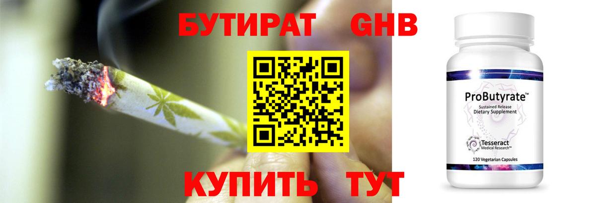 БУТИРАТ оксибутират Солнечногорск